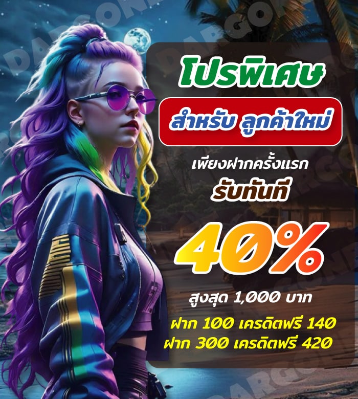 โปรพิเศษ-ลูกค้าใหม่-DARGONBET