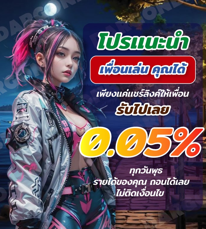 โปรเเนะนำเพื่อน-DARGONBET